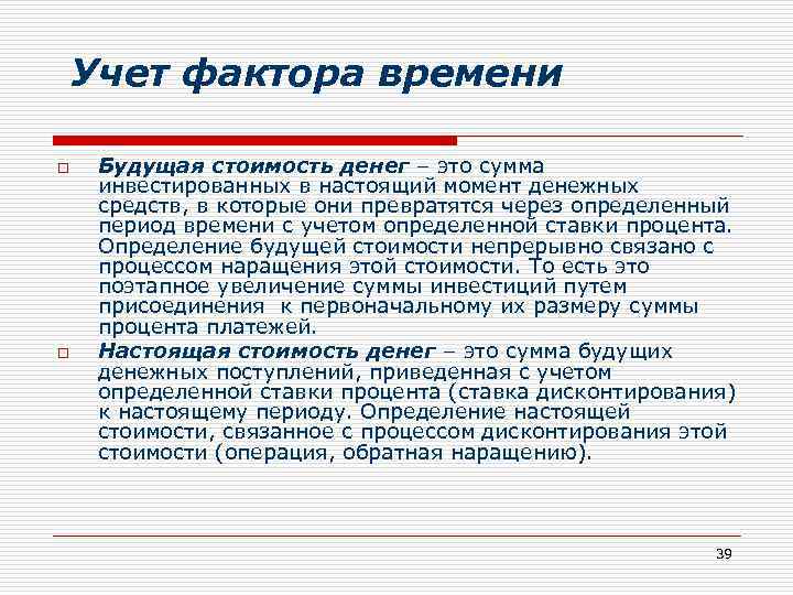  Учет фактора времени o o Будущая стоимость денег – это сумма инвестированных в