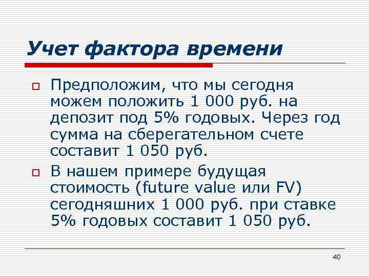 Учет фактора времени o o Предположим, что мы сегодня можем положить 1 000 руб.