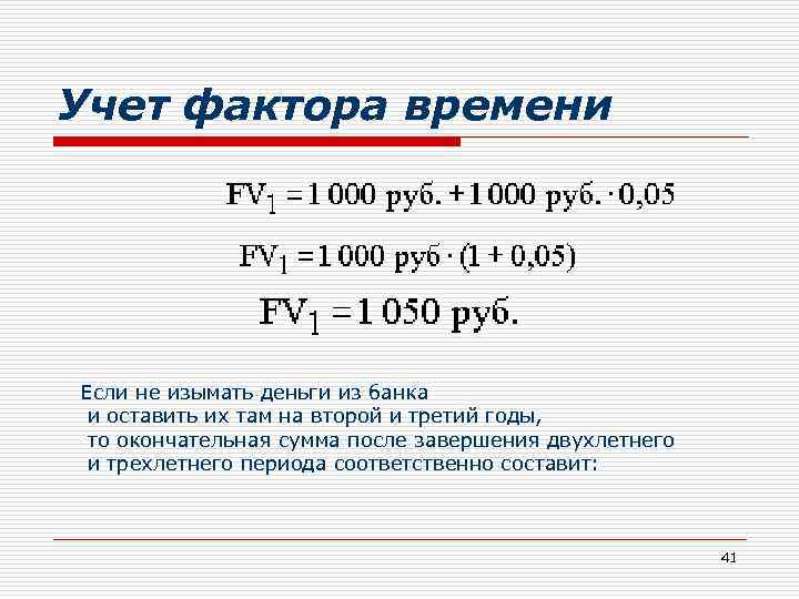 Учет фактора времени Если не изымать деньги из банка и оставить их там на