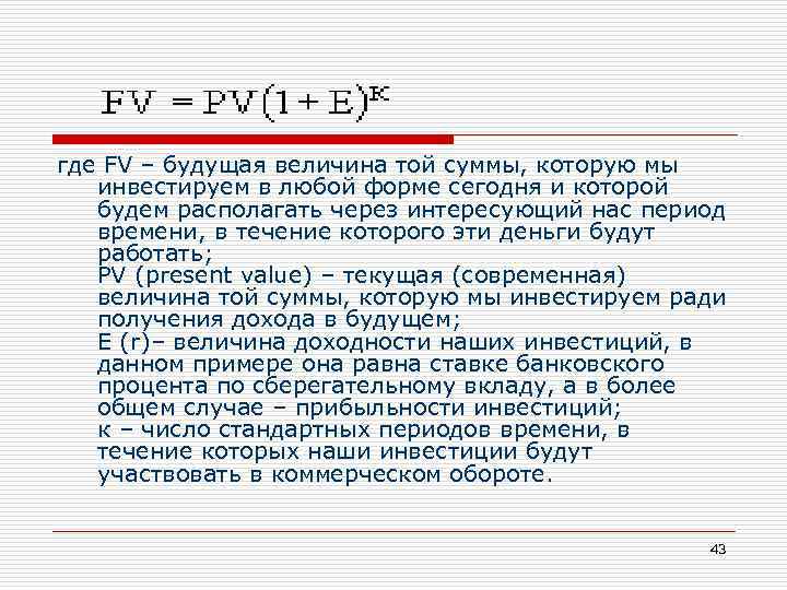 где FV – будущая величина той суммы, которую мы инвестируем в любой форме сегодня