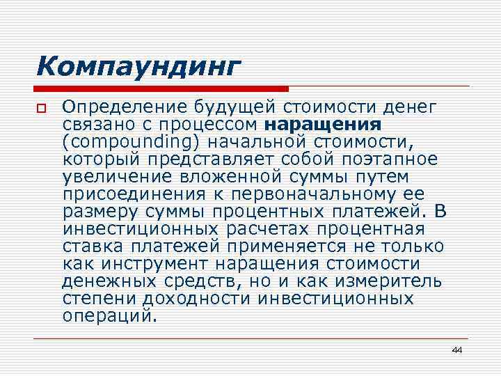 Компаундинг o Определение будущей стоимости денег связано с процессом наращения (compounding) начальной стоимости, который