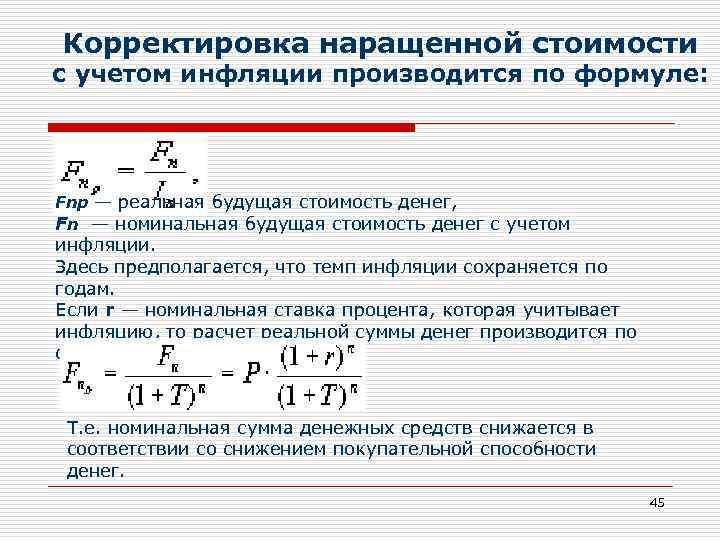 Формула поправки. Коэффициент инфляции формула расчета. Корректировка по инфляции. Корректировка на инфляцию формула. Расчет будущей стоимости денег с учетом инфляции.