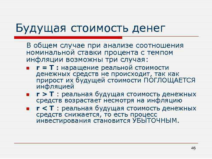 Будущая стоимость денег В общем случае при анализе соотношения номинальной ставки процента с темпом