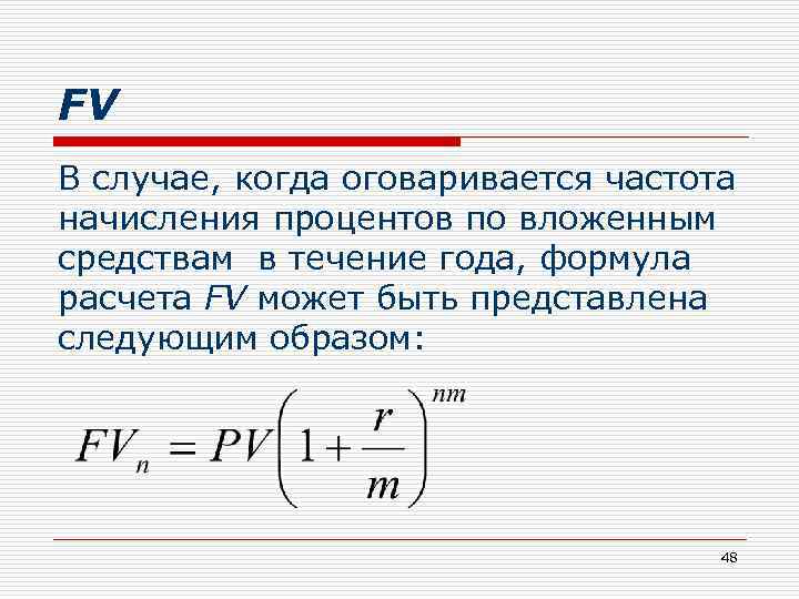 FV В случае, когда оговаривается частота начисления процентов по вложенным средствам в течение года,