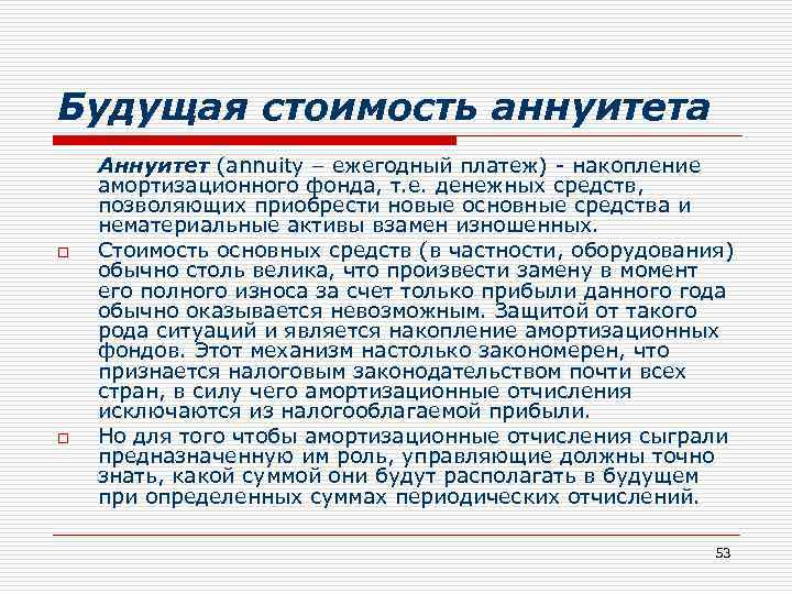 Будущая стоимость аннуитета o o Аннуитет (annuity – ежегодный платеж) - накопление амортизационного фонда,