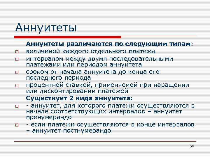 Аннуитеты o o o Аннуитеты различаются по следующим типам: величиной каждого отдельного платежа интервалом