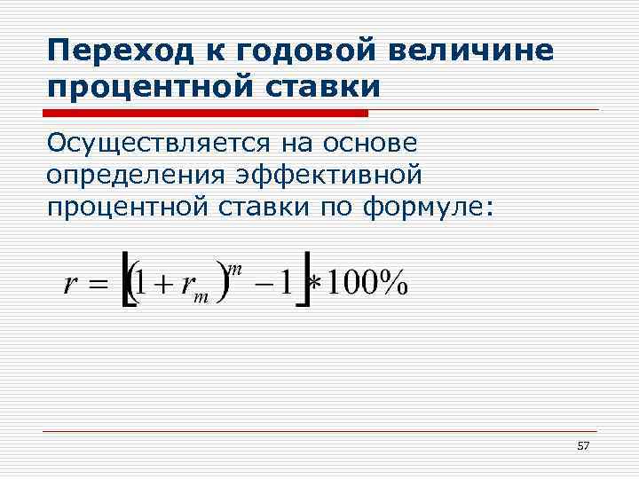 Переход к годовой величине процентной ставки Осуществляется на основе определения эффективной процентной ставки по