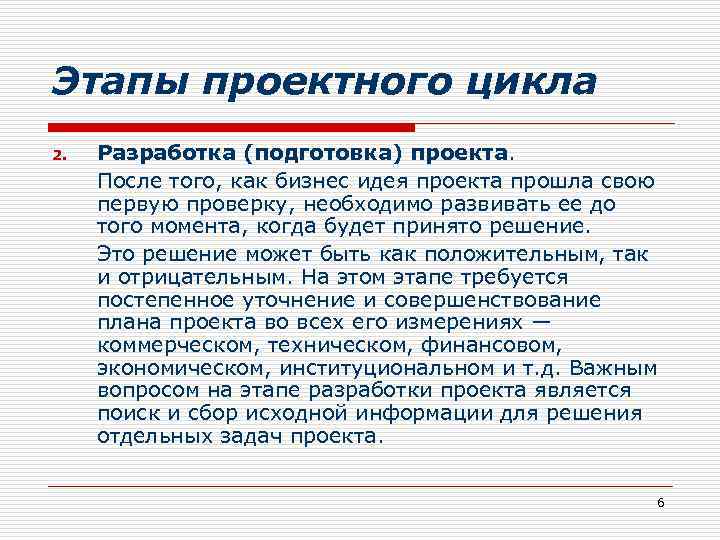 Этапы проектного цикла 2. Разработка (подготовка) проекта. После того, как бизнес идея проекта прошла