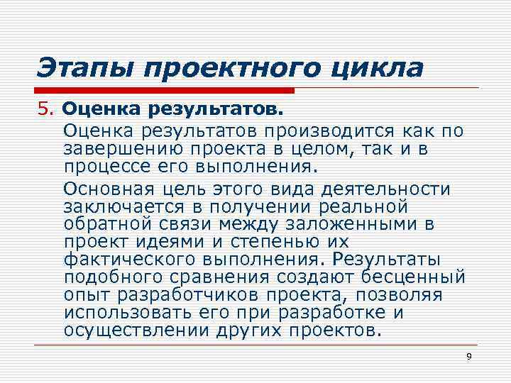 Этапы проектного цикла 5. Оценка результатов производится как по завершению проекта в целом, так