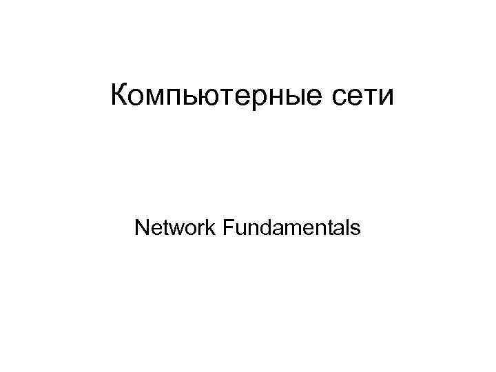 Компьютерные сети Network Fundamentals 