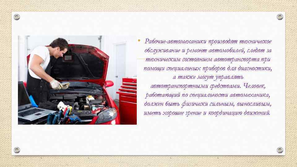  • Рабочие-автомеханики производят техническое обслуживание и ремонт автомобилей, следят за техническим состоянием автотранспорта
