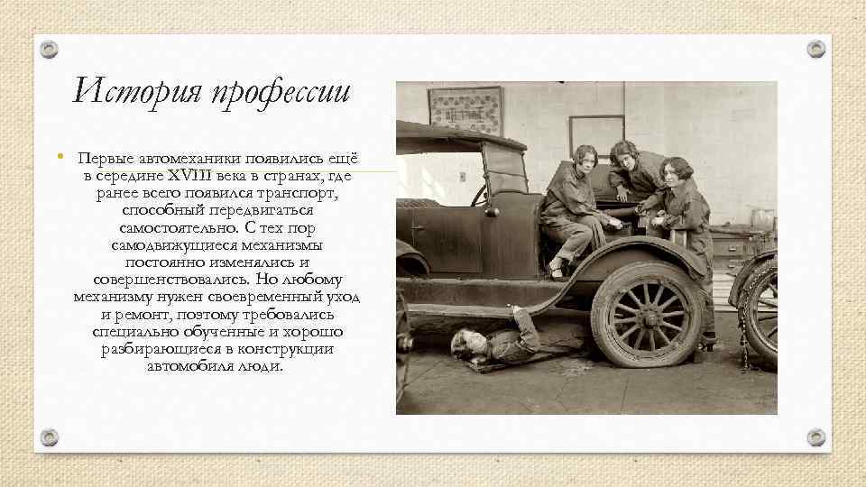 История профессии • Первые автомеханики появились ещё в середине XVIII века в странах, где