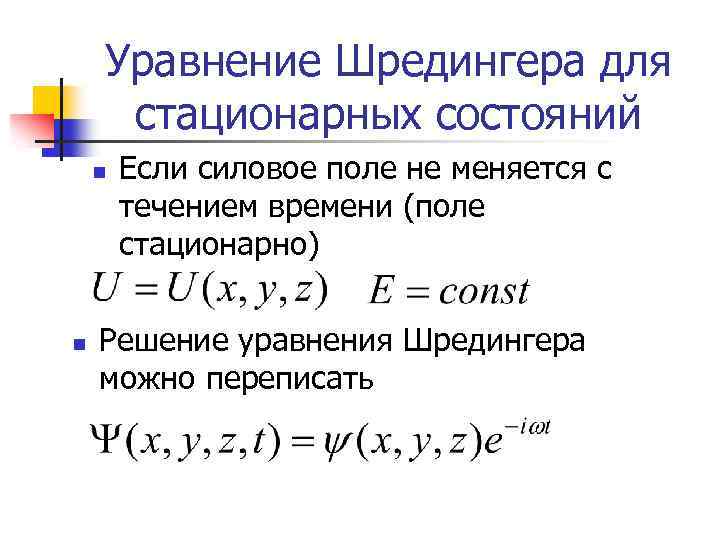 Уравнение Шредингера для стационарных состояний n n Если силовое поле не меняется с течением