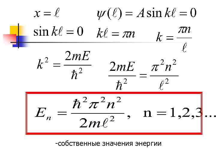 -собственные значения энергии 