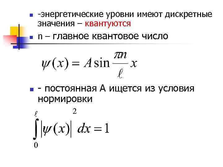 n n n -энергетические уровни имеют дискретные значения – квантуются n – главное квантовое