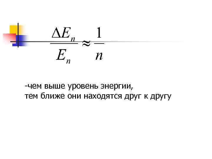 -чем выше уровень энергии, тем ближе они находятся друг к другу 