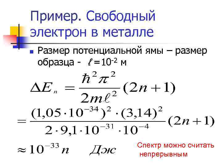 Пример. Свободный электрон в металле n Размер потенциальной ямы – размер образца - ℓ