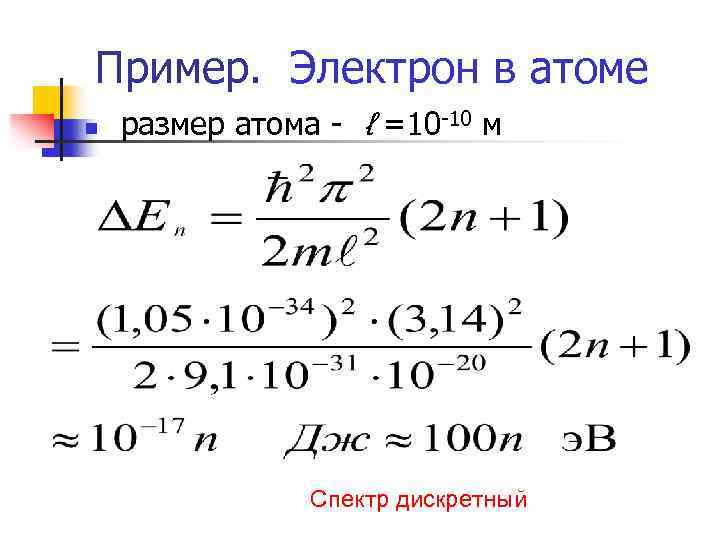 Пример. Электрон в атоме n размер атома - ℓ =10 -10 м Спектр дискретный