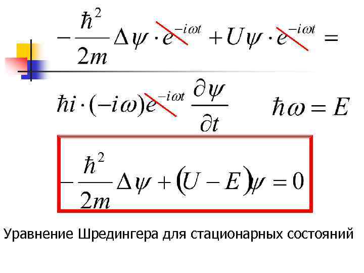 Уравнение Шредингера для стационарных состояний 