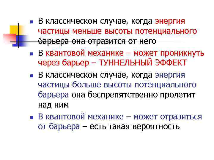 n n В классическом случае, когда энергия частицы меньше высоты потенциального барьера она отразится