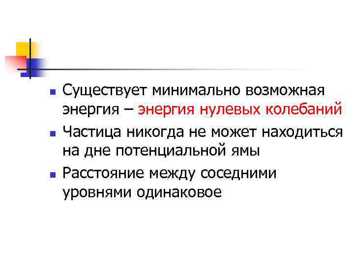 n n n Существует минимально возможная энергия – энергия нулевых колебаний Частица никогда не