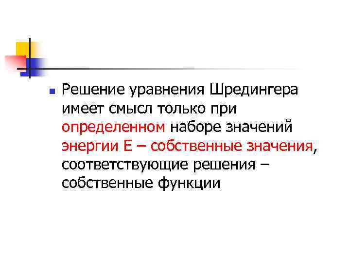 n Решение уравнения Шредингера имеет смысл только при определенном наборе значений энергии E –