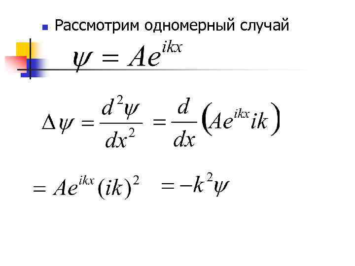 n Рассмотрим одномерный случай 