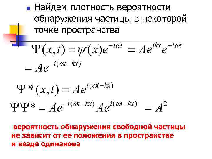 n Найдем плотность вероятности обнаружения частицы в некоторой точке пространства вероятность обнаружения свободной частицы