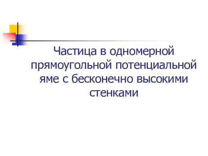 Частица в одномерной прямоугольной потенциальной яме с бесконечно высокими стенками 