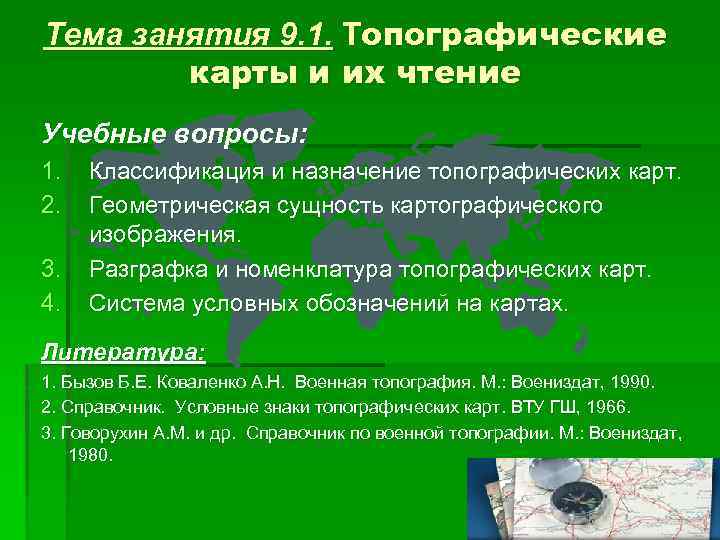Тема занятия 9. 1. Топографические карты и их чтение Учебные вопросы: 1. 2. 3.