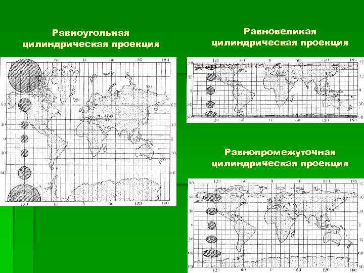 Цилиндрическая равновеликая проекция бергмана для широты главной параллели 45 карта мира