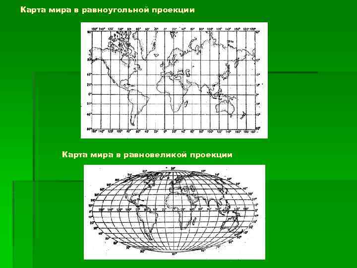 Границы проекции. Равноугольная картографическая проекция. Равнопромежуточная проекция карты мира. Равновеликая проекция Меркатора. Картографические проекции карт мира.