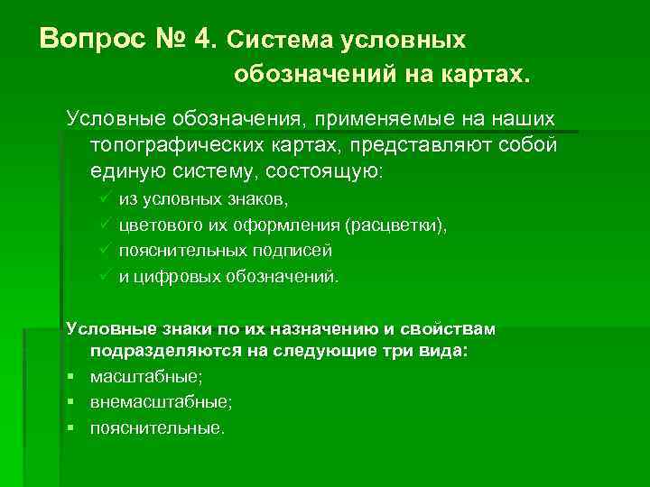 Вопрос № 4. Система условных обозначений на картах. Условные обозначения, применяемые на наших топографических