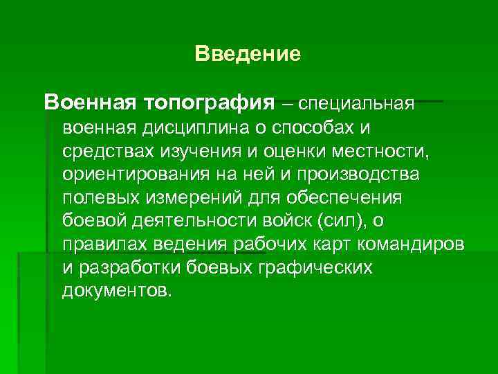 Введение Военная топография – специальная военная дисциплина о способах и средствах изучения и оценки