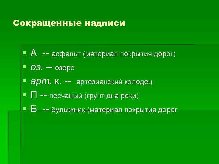 Сокращенные надписи § § § А -- асфальт (материал покрытия дорог) оз. -- озеро