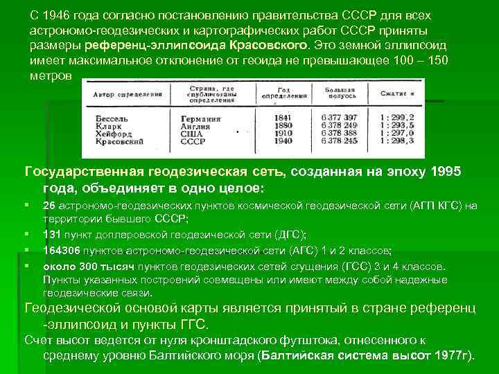 С 1946 года согласно постановлению правительства СССР для всех астрономо-геодезических и картографических работ СССР