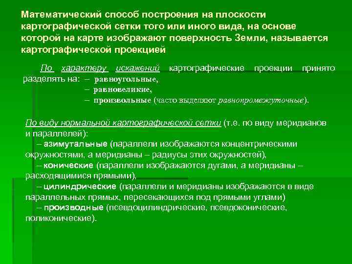 Математический способ построения на плоскости картографической сетки того или иного вида, на основе которой
