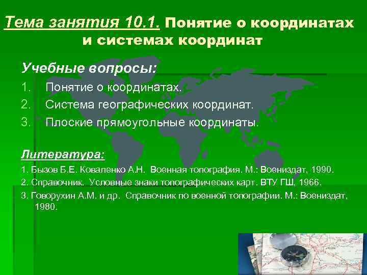 Тема занятия 10. 1. Понятие о координатах и системах координат Учебные вопросы: 1. 2.