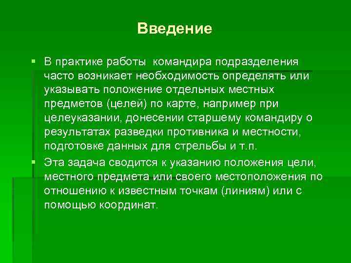 Введение § В практике работы командира подразделения часто возникает необходимость определять или указывать положение