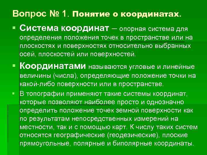 Вопрос № 1. Понятие о координатах. § Система координат – опорная система для определения