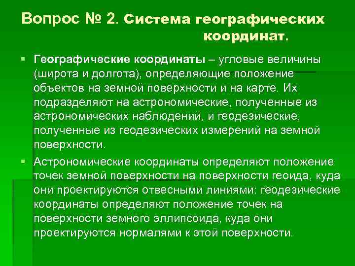 Вопрос № 2. Система географических координат. § Географические координаты – угловые величины (широта и