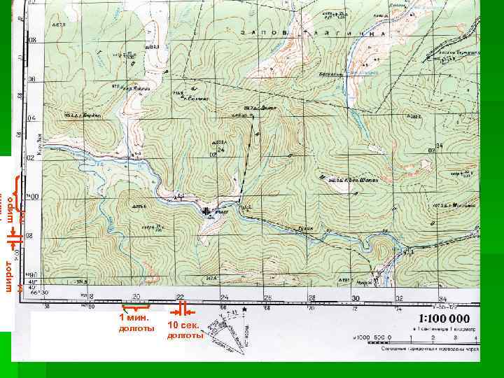1 мин. широ ты широт ы 1 мин. долготы 10 сек. долготы 