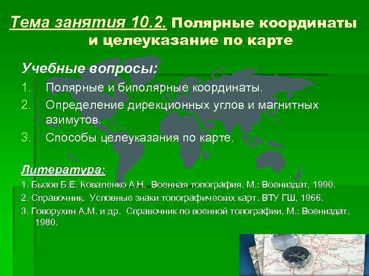 Тема занятия 10. 2. Полярные координаты и целеуказание по карте Учебные вопросы: 1. 2.