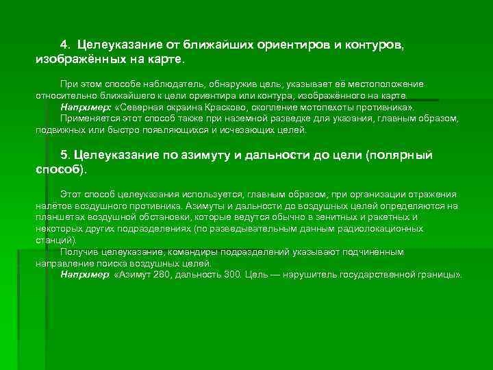4. Целеуказание от ближайших ориентиров и контуров, изображённых на карте. При этом способе наблюдатель,
