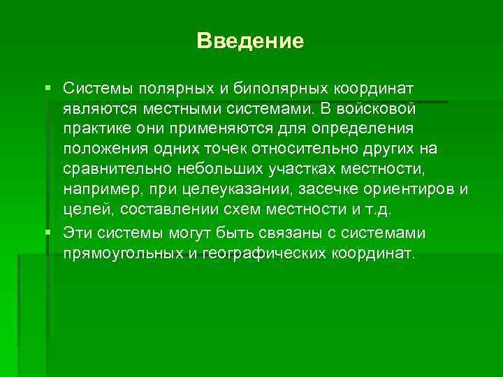 Введение § Системы полярных и биполярных координат являются местными системами. В войсковой практике они