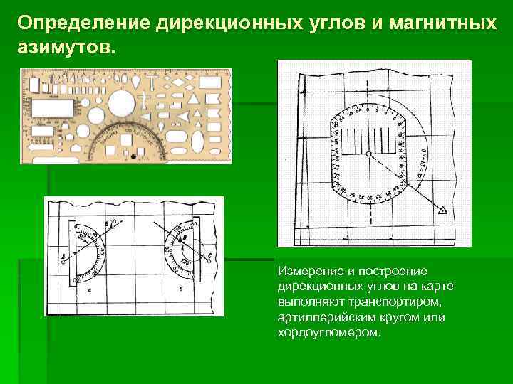 Дирекционный угол на карте. Измерение и построение дирекционных углов на карте. Измерение дирекционных углов на карте выполняется. Измерение дирекционного угла транспортиром. Измерить транспортиром дирекционный угол.