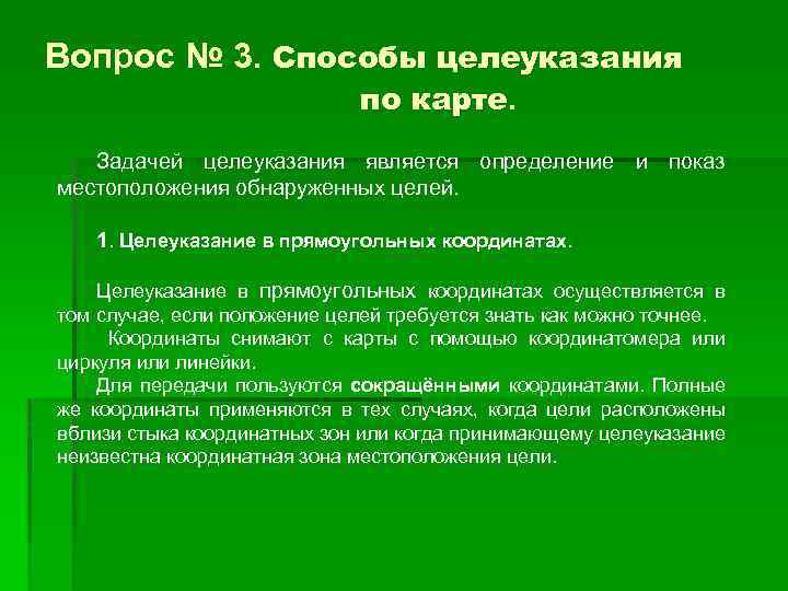 Указание цель. Способы целеуказания. Способы целеуказания по карте. Способы подачи целеуказания. Целеуказание топография.