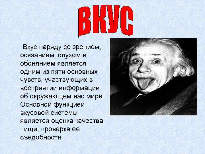 Вкус наряду со зрением, осязанием, слухом и обонянием является одним из пяти основных чувств,