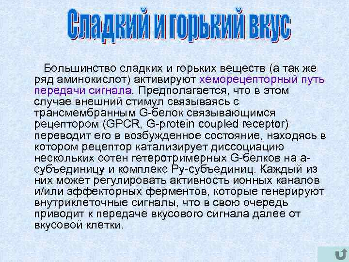  Большинство сладких и горьких веществ (а так же ряд аминокислот) активируют хеморецепторный путь
