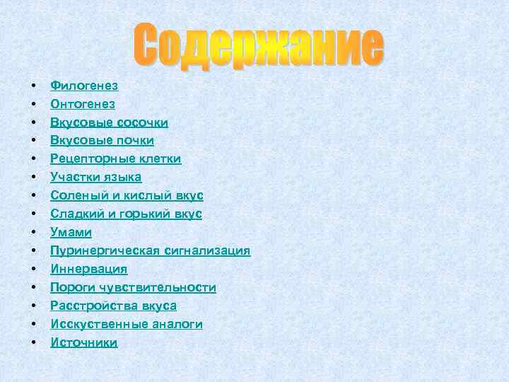  • • • • Филогенез Онтогенез Вкусовые сосочки Вкусовые почки Рецепторные клетки Участки